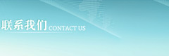 聯(lián)系我們